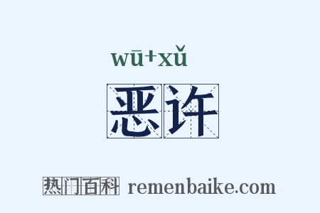 恶许是什么意思的图片